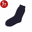 【単品5個セット】神戸生絲 超ゆったりくつ下特大タイプ むくみ用 紳士 ネイビー(代引不可)【送料無料】