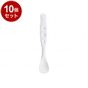 【単品10個セット】リッチェル 使っていいね!やわらかスプーン(2本入) ホワイト 小 40050(代引不可)【送料無料】