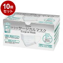 【単品10個セット】サラヤ サラヤサージカルマスクF 50枚 ケース ホワイト 51118(代引不可)【送料無料】