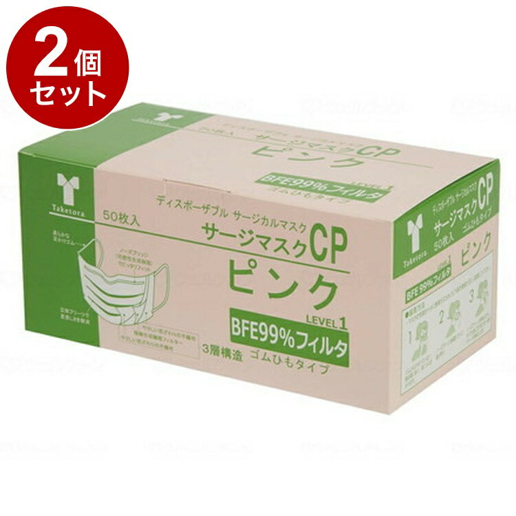【単品2個セット】竹虎 サージマスクCP 50枚入 可燃性ノーズブリッジ ピンク 箱 076165(代引不可)