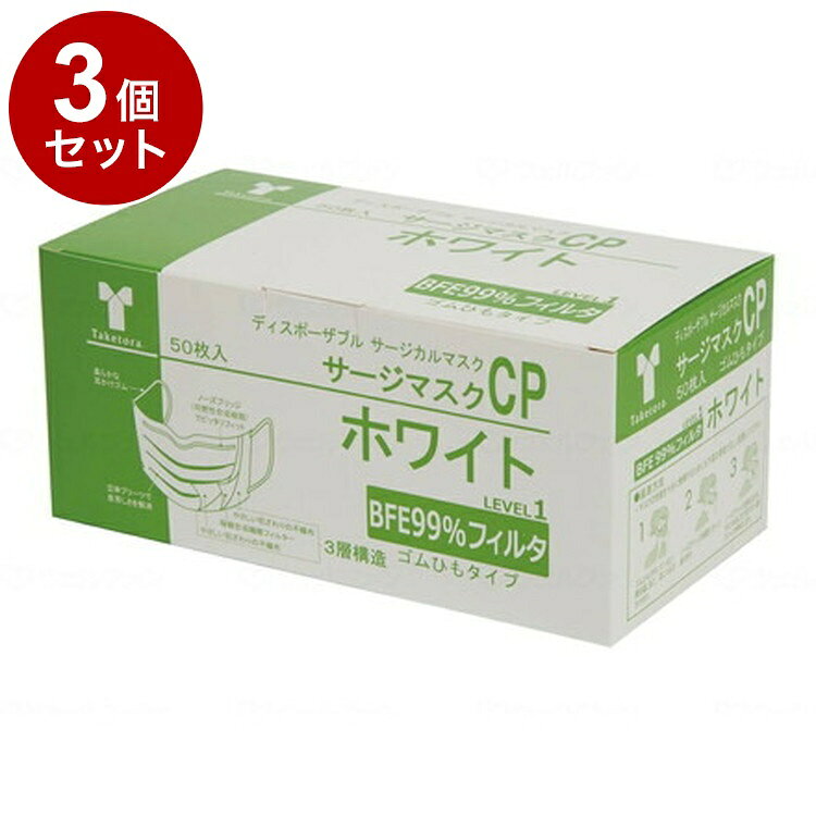 【単品3個セット】竹虎 サージマスクCP 50枚入 可燃性ノーズブリッジ ホワイト 箱 076161(代引不可)(4.0)