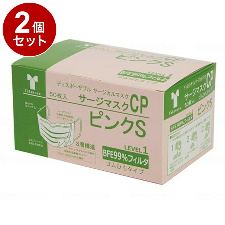 【単品2個セット】竹虎 サージマスクCP 50枚入 可燃性ノーズブリッジ ピンクS 箱 076164(代引不可)