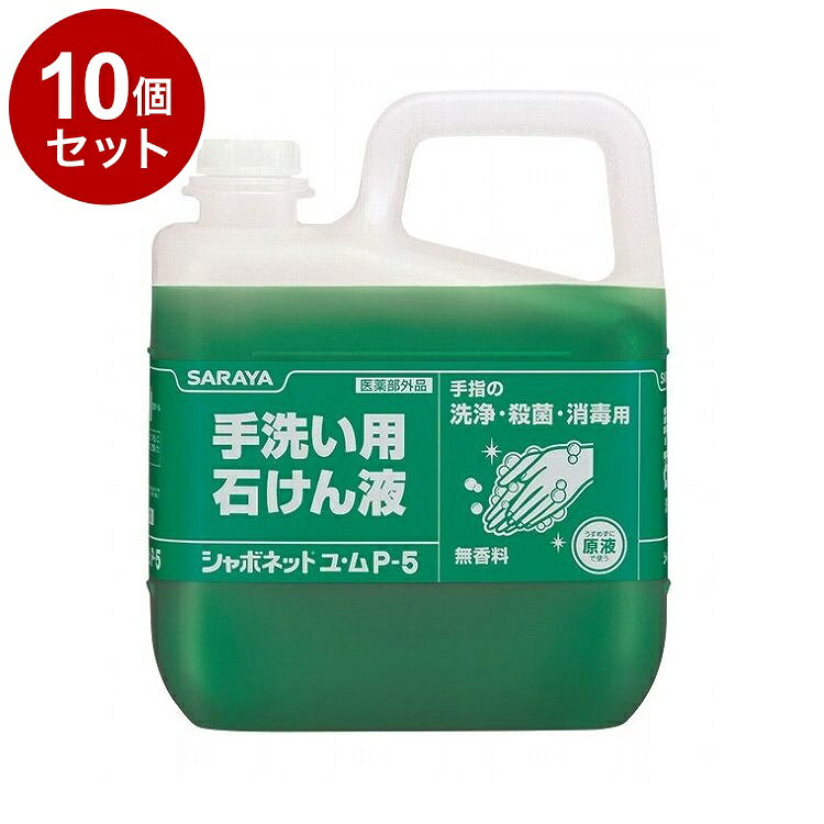 【単品10個セット】サラヤ シャボネットユ・ムP-5 5kg ケース 3個入り 30828 975019 1008 11455(代引不可)【送料無料】