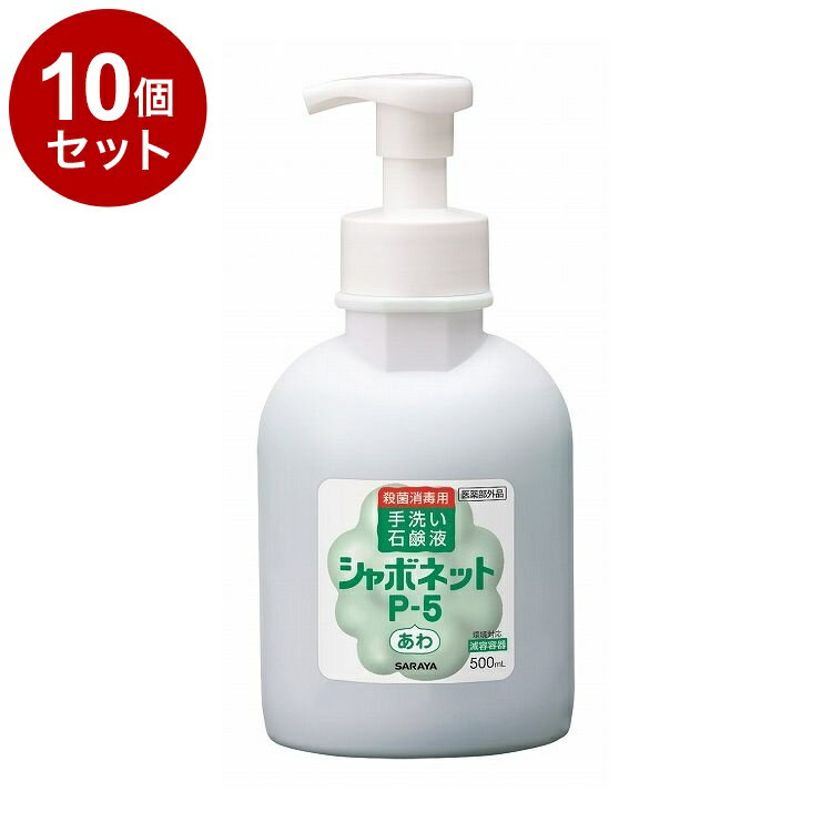 【単品10個セット】サラヤ シャボネットP-5泡タイプ(泡ポンプ付) 500ml ケース 12個入り 23414 975064 1008 10794(代引不可)...