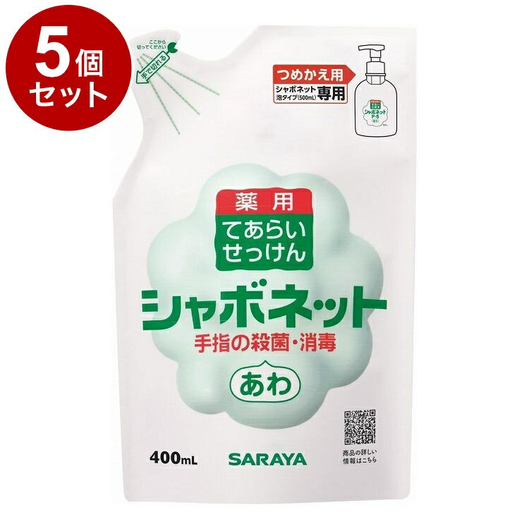 【単品5個セット】サラヤ シャボネットP-5泡タイプ 詰替 400ml ケース 20個入り 23424 975069 1008 10126(代引不可)【送料無料...