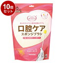 【単品10個セット】サラヤ Ora Care 口腔ケア用スポンジブラシ50本 袋 42450 975344 1009(代引不可)【送料無料】