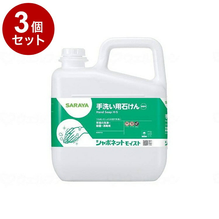 【単品3個セット】サラヤ シャボネットモイスト/ケース/5kg ケース 5kg 23850 975447 1008 11455 5kg×3本(代引不可)【送料無...