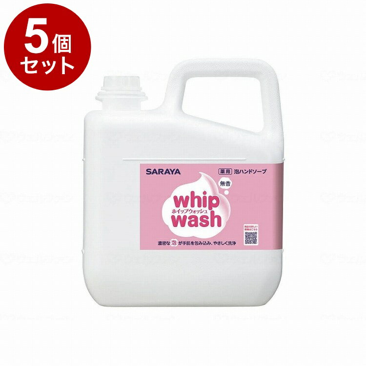 【単品5個セット】【法人限定】サラヤ ホイップウォッシュ 無香 5kg/ケース/5kg ケース 5kg 23453 975129 1008 11455(代引不可...