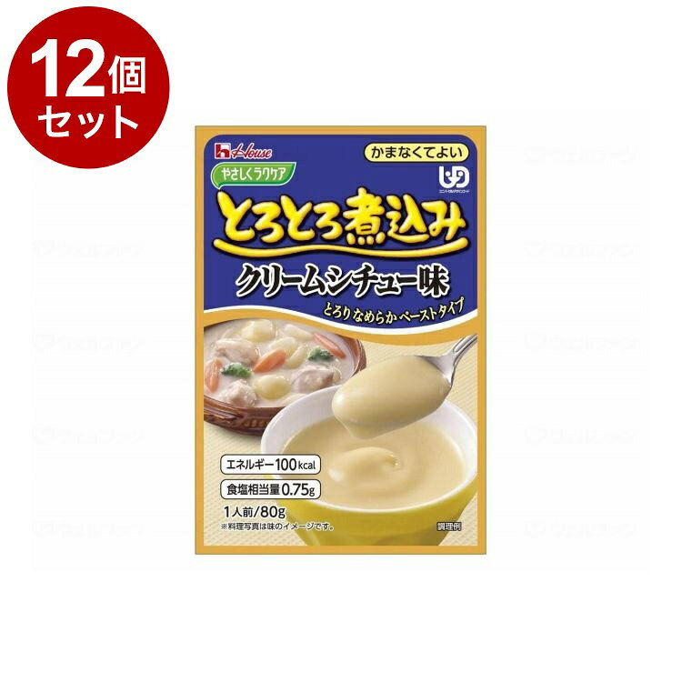 【単品12個セット】 ハウスギャバン やさしくラクケア とろとろ煮込みのレトルト/個/クリームシチュー(代引不可)【送料無料】