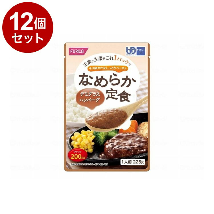 【単品12個セット】 ホリカフーズ なめらか定食/個/デミグラスハンバーグ(代引不可)【送料無料】