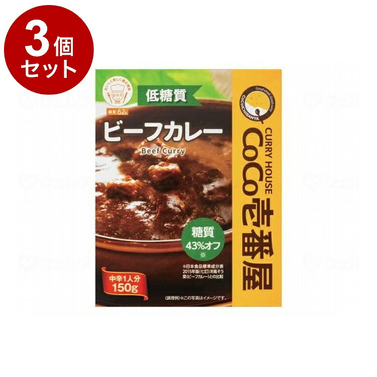 【単品3個セット】 株式会社壱番屋 CoCo壱番屋 低糖質ビーフカレー/個/-(代引不可)