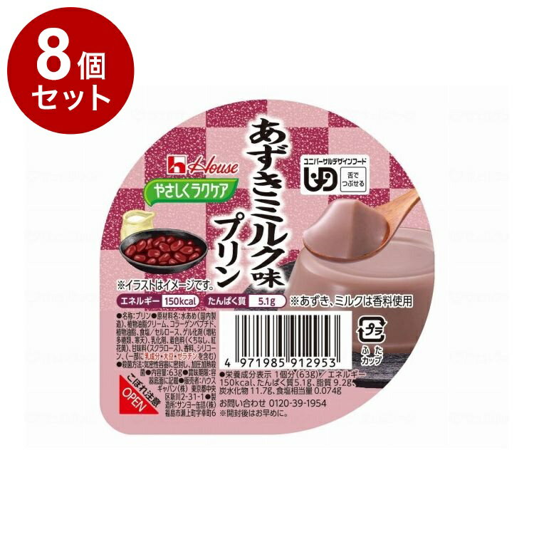【単品8個セット】 ハウスギャバン やさしくラクケア 和風プリン/個/あずきミルク味(代引不可)【送料無料】