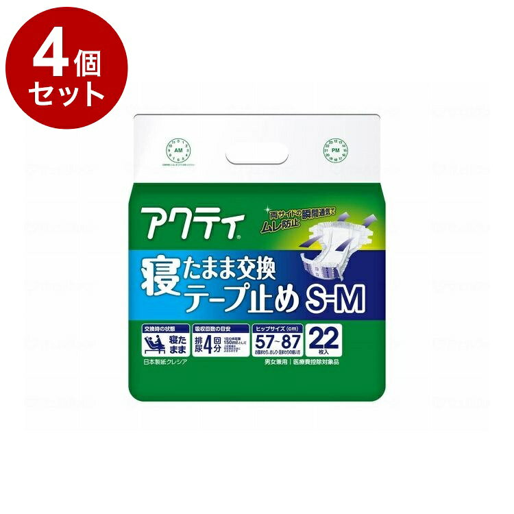 ※当店は介護保険の指定事業者（特定福祉用具販売事業者）ではございません。介護保険でのご購入はできませんので予めご了承ください。メーカー名：日本製紙クレシア両サイドの瞬間通気でムレ防止交換時の状態：寝たまま吸収回数の目安：排尿4回分1回の排尿量150mLとして上記数値は当社測定方法によるものですお腹まわり、おしり・足まわりの細い方男女兼用○「ベッドで寝たままで交換する方」におすすめです。○吸収量：おしっこ約4回分○「両サイドの瞬間通気」横向き寝の時もムレ防止。○「幅広テープ」何度でもしっかり装着。○「サイズプリント表記」身体の中心に合わせやすいライン状プリント付。○「吸収ポリマー」ポリマーの効果で気になるニオイを抑制。○「全面通気性」ムレを防いでお肌さらさら。○「わかりやすい」「選びやすい」アクティはアウターとインナーの組み合わせがわかりやすい紙おむつ○自力で立つ・歩くことができない○組み合わせて使規格：22枚規格：ヒップサイズ：57〜87cm備考・補足医療費控除対象品重量：0.001生産国：日本【代引きについて】こちらの商品は、代引きでの出荷は受け付けておりません。【送料について】北海道、沖縄、離島は送料を頂きます。