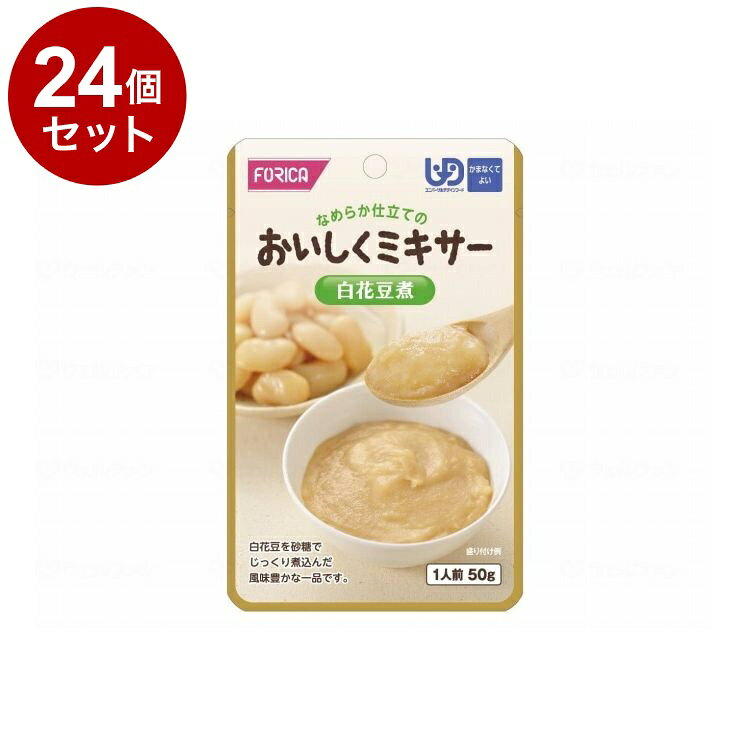 ※当店は介護保険の指定事業者（特定福祉用具販売事業者）ではございません。介護保険でのご購入はできませんので予めご了承ください。メーカー名：ホリカフーズ箸休めに・・・1袋当り59kcalです本品はレトルトパウチ食品です。白花豆のおいしい香りを生かしました。おいしい、かんたん、食べやすい種類の豊富な なめらかミキサーご家庭では手間のかかるミキサー食を、便利に使えるレトルトパウチ食品にしました。食材の風味を大切にした、おいしいミキサー食です。箸休めユニバーサルデザインフード区分4：かまなくてよいかむ力の目安：固形物は小さくても食べづらい飲み込む力の目安：水やお茶が飲み込みづらい原材料煮豆（大白花芸豆、砂糖、その他）、食塩、加工デンプン、乳酸Ca栄養成分表示1袋（50g）当りエネルギー・・・59kcalたんぱく質・・・1.8g脂質・・・0.2g炭水化物・・・12.5gナトリウム・・・56mg（食塩相当量・・・0.1g）水分・・・35.1g灰分・・・0.4gカルシウム・・・9mg鉄・・・0.6mg食物繊維・・・1.7g規格：1人前容器：袋賞味期間／使用期間賞味期間製造日より1年6ヵ月用法・用量／使用方法食べ方そのままでも美味しくお召し上がりいただけます。また、温めても美味しくいただけます。温めていただく場合熱湯の場合は2分間注意：開封時のヤケドに気をつけて！電子レンジの場合は30秒（500W）注意：別の容器に移し、ラップをかけて！もし、1袋全部使い切れなかったら・・・●お皿に移して、ラップをかけ、冷蔵庫に入れてください。●12時間以内にお召し上がりください。備考・補足ユニバーサルデザインフード：かまなくてよい重量：0.001生産国：日本【代引きについて】こちらの商品は、代引きでの出荷は受け付けておりません。【送料について】北海道、沖縄、離島は送料を頂きます。