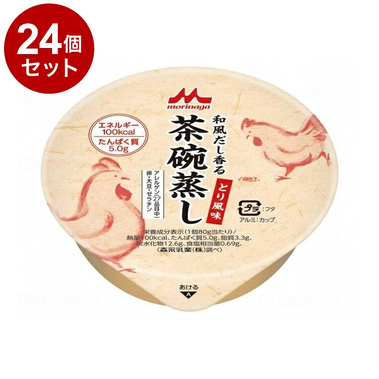 ※当店は介護保険の指定事業者（特定福祉用具販売事業者）ではございません。介護保険でのご購入はできませんので予めご了承ください。メーカー名：クリニコ和風だしの旨みと卵のやさしい舌ざわりの茶碗蒸しです。和風だしの旨みと、卵のやさしい舌ざわり、どこか懐かしい味わいです。かたいものが食べづらい方にも、食べやすい食感です。80gの食べきりサイズでエネルギー100kcal、たんぱく質5.0g容器のまま湯せんでき、温かくしてお召し上がりいただけます。主要原材料：デキストリン、鶏卵、コラーゲンペプチド、かつお節調味液、植物油、ほたてエキス（ほたて風味のみ）、食塩（ゆず風味、とり風味、まつたけ風味のみ）、寒天、昆布エキス（かつお風味のみ）、調味料（アミノ酸等）、ゲル化剤（増粘多糖類）、香料、（一部に卵・大豆・ゼラチンを含む）規格：○エネルギー：100kcal○賞味期限：9か月○保存方法：常温保存重量：2.3生産国：日本【代引きについて】こちらの商品は、代引きでの出荷は受け付けておりません。【送料について】北海道、沖縄、離島は送料を頂きます。