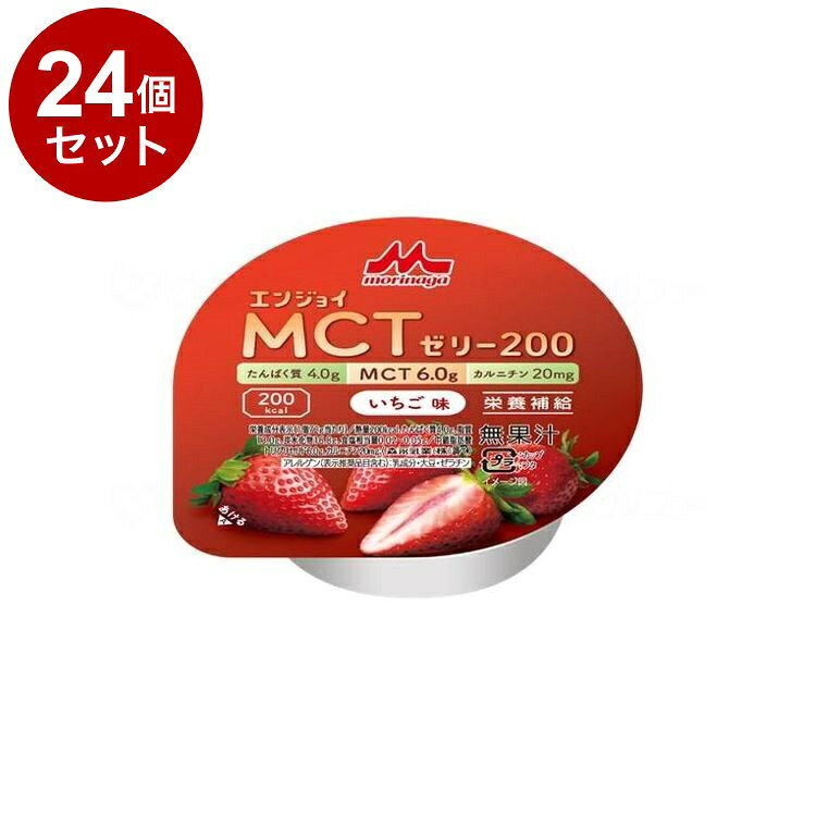【単品24個セット】 クリニコ エンジョイMCTゼリー200 いちご味(代引不可)【送料無...