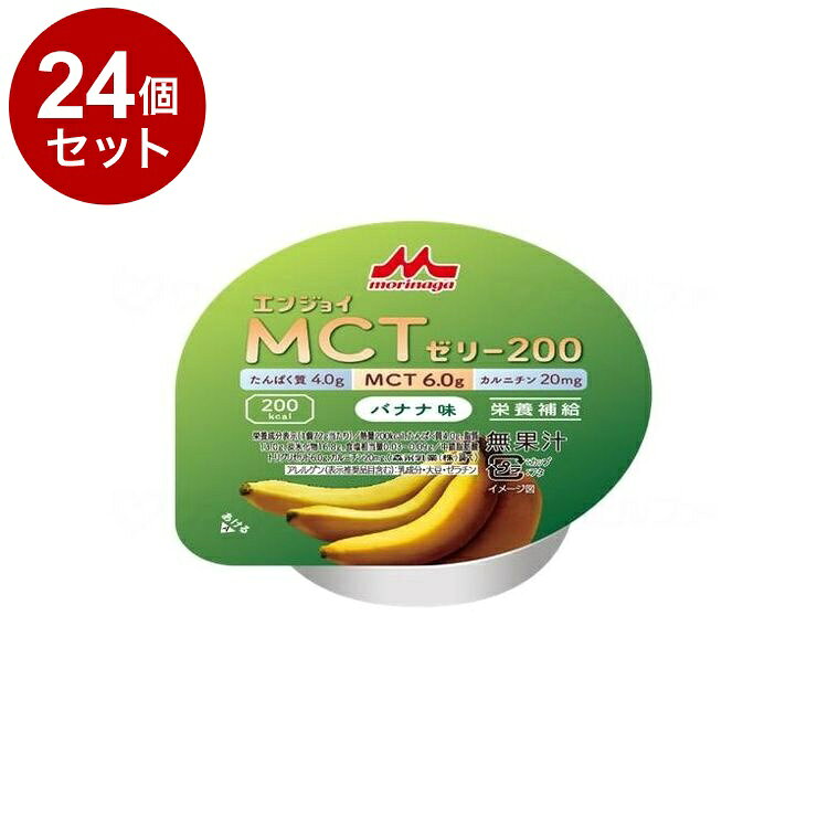 【単品24個セット】 クリニコ エンジョイMCTゼリー200 バナナ味 0655612(代引不可)...