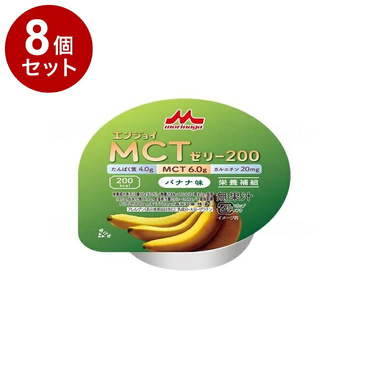 【単品8個セット】 クリニコ エンジョイMCTゼリー200 バナナ味 0655612(代引不可)