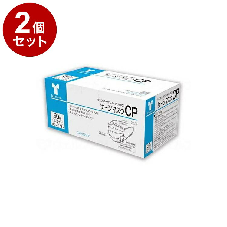 【単品2個セット】 竹虎 サージマスクCP 50枚入 可燃性ノーズブリッジ ホワイト 箱(代引不可)【送料無料】