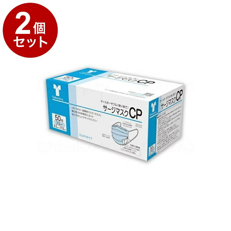 【単品2個セット】 竹虎 サージマスクCP 50枚入 可燃性ノーズブリッジ ブルー 箱(代引不可)【送料無料】