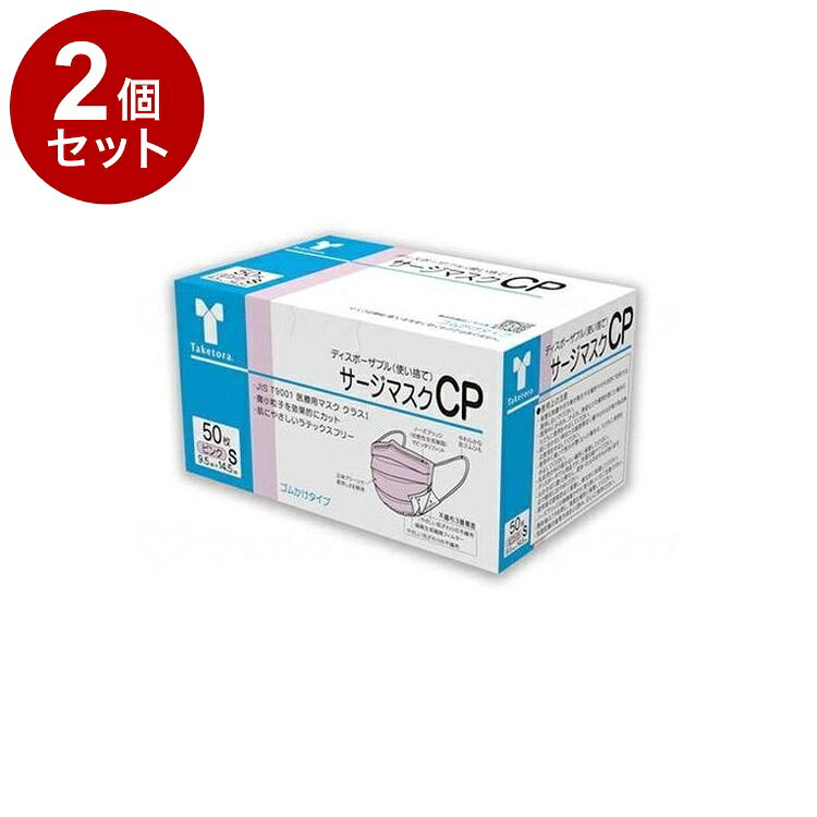 【単品2個セット】 竹虎 サージマスクCP 50枚入 可燃性ノーズブリッジ ピンクS 箱(代引不可)【送料無料】
