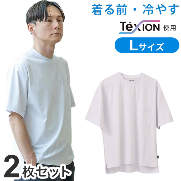 【2個セット】 冷やしトク メンズ 半袖 Tシャツ Lサイズ ホワイト シャツ トップス インナー 夏用 熱中症 対策 冷感 ひんやり 冷や 涼し Texion テキオン フットマーク(代引不可)【送料無料】