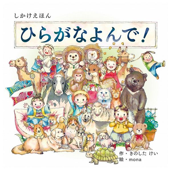 【商品特長】リズムで楽しく！はじめて学ぶひらがなの絵本「あおい」→「あさがお」、「いろんな」→「いぬ」など、扉をめくると、場面が展開するしかけ絵本。「ひらくとなにが出てくるかな？」と想像力をはたらかせながら、楽しくひらがなを学ぶことができます。【仕様】【生産国】日本【送料について】北海道、沖縄、離島は送料を頂きます。