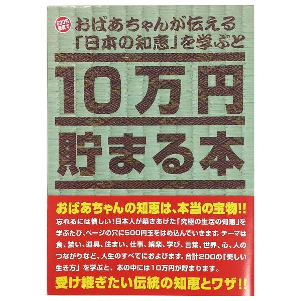 10万円貯まる本 10万円貯まる本「おばあちゃんが伝える日本の知恵」版 テンヨー 玩具 おもちゃ クリスマスプレゼント