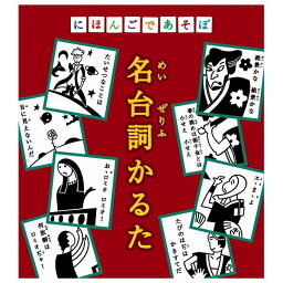 にほんごで 名台詞かるた 奥野かるた店 玩具 おもちゃ クリスマスプレゼント 【送料無料】