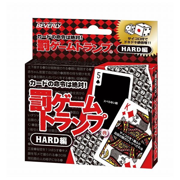 罰ゲーム HARD編 ダイス付 ビバリー 玩具 おもちゃ クリスマスプレゼント【送料無料】