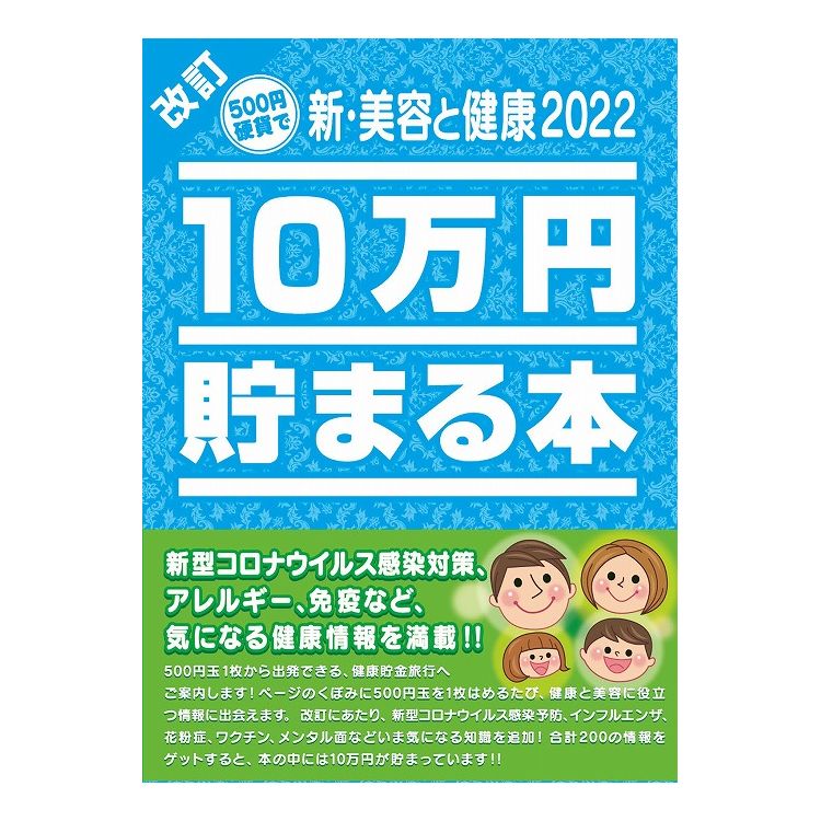 10万円貯まる本 テンヨー 10万円貯まる本「新・美容と健康2022」版 クリスマスプレゼント (代引不可)