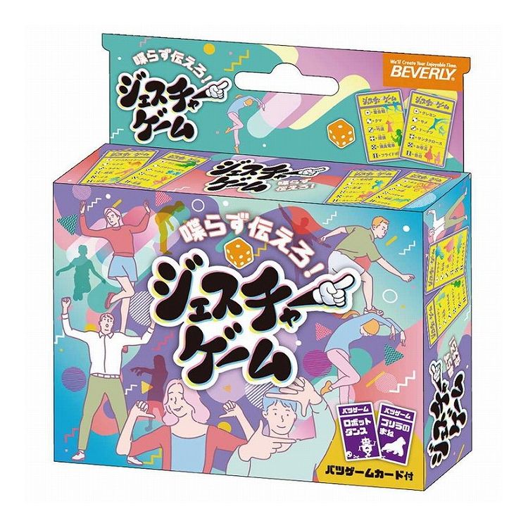 ビバリー ジェスチャーゲーム(代引不可)