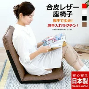 座椅子 日本製 合皮 レザー リクラ�