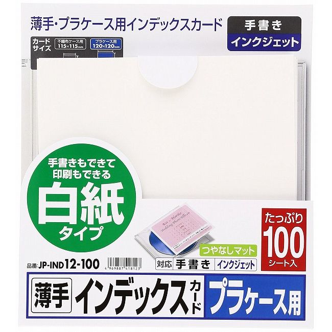 サンワサプライ プラケース用インデックスカード・薄手 JP-IND12-100(代引不可)