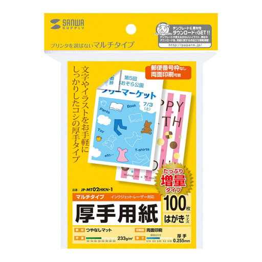 サンワサプライ マルチはがきサイズカード・厚手(増量) JP-MT02HKN-1 (代引不可) サンワサプライ マルチはがきサイズカード・厚手(増量) JP-MT02HKN-1 (代引不可)