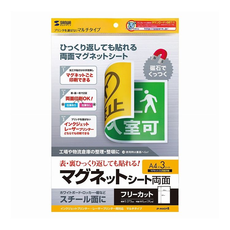 【商品特長】ひっくり返しても貼れる両面マグネットシート。マグネットごと印刷可能。●インクジェットでもカラーレーザープリンターでも印刷できるマルチタイプのマグネットシートです。●マグネットなので、スチール製品など、磁石の付く所ならどこにでも、糊やピンなしでピタッと貼り付き、設置面をキズつけません。※野外の使用には向きません。●薄手のフリーカットタイプなので、ハサミやカッターで好きな形に切ることができます。●ロッカーや倉庫の金属棚の注意喚起・在庫管理やホワイトボードに貼りつけて、社員の不在確認マグネットとして使用できます。●マグネットごと印刷できるので、面倒な加工の手間がいりません。【仕様】■サイズ：A4（210×297mm）■入数：3シート■紙厚：約0.275mm（マグネット部分/0.15mm）■印字部分：つやなしマット紙■坪量：460g/平方メートル（約29g/枚）■対応機種：カラーレーザープリンター、インクジェットプリンター※顔料系インクにも対応します。※前面給紙しかできないプリンターでは、厚みなど用紙の構造上の問題で、使用できない場合があります。（給紙不良が起こる可能性があります）■ほしい用紙や対応ソフトが探せる「用紙検索」はこちら【代引きについて】こちらの商品は、代引きでの出荷は受け付けておりません。【送料について】北海道、沖縄、離島は送料を頂きます。