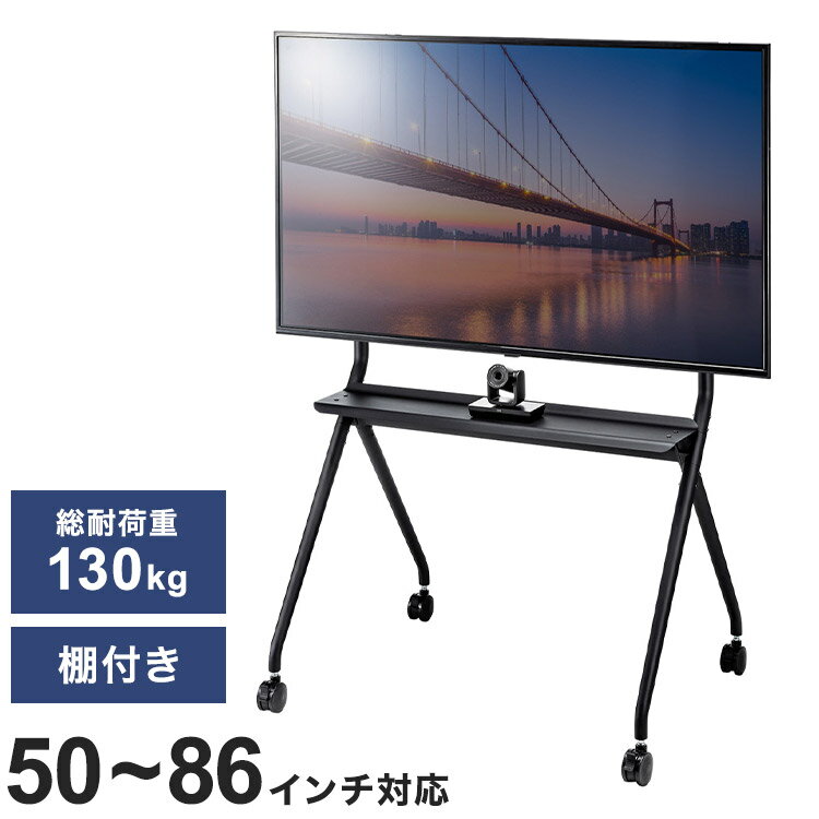 サンワサプライ 50~86インチ対応ディスプレイスタンド(高耐荷重) スタンド ディスプレイ テレビ会議 電..