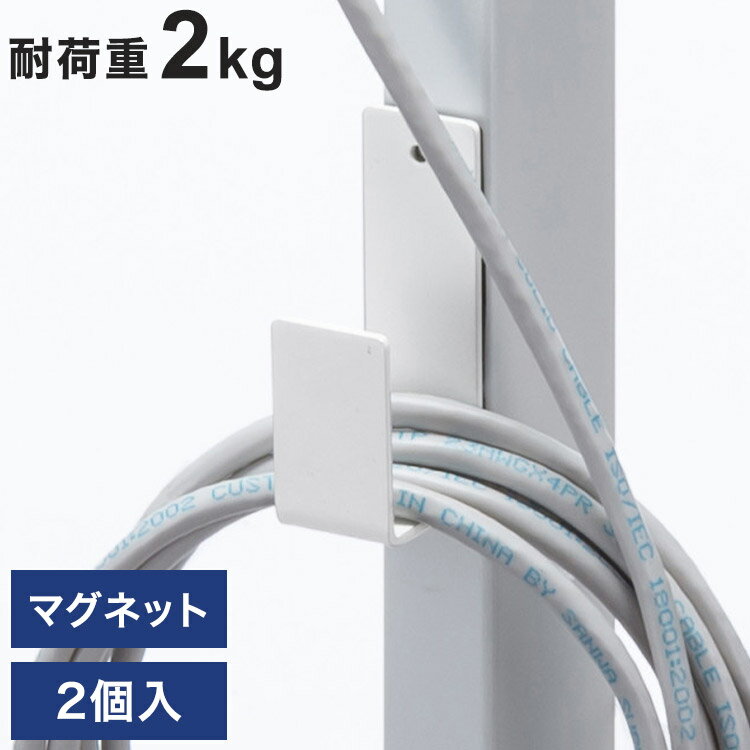 サンワサプライ ケーブルフック(2個セット・ホワイト) HDMIケーブル ディスプレイケーブル 収納 マグネ..