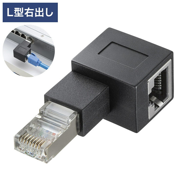 サンワサプライ RJ-45L型変換アダプタ(右出し カテゴリ6A STP) 変換アダプタ 変換 パソコン サーバー LANスイッチ ルーター 情報コンセ..