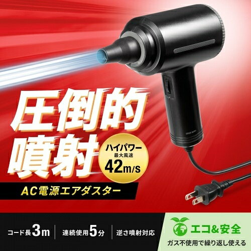 CD-ADE8BK サンワサプライ 電動エアダスター (AC電源)(代引不可)【送料無料】