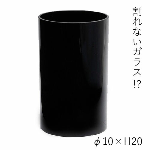 ハンマーグラス 割れない ガラス ポリカーボネート PVシリンダー ブラック φ10xH20 花材 花器【送料無料】 [2]