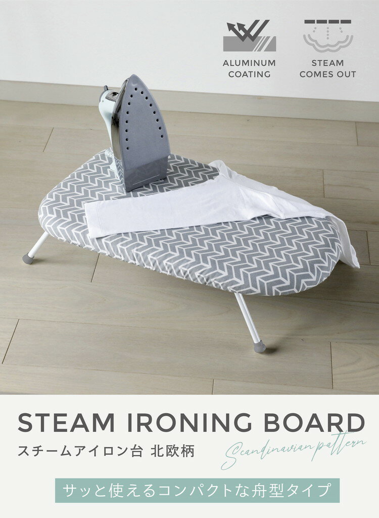シービージャパン アルミコート 北欧柄舟形スチーム アイロン台 CI-04【送料無料】