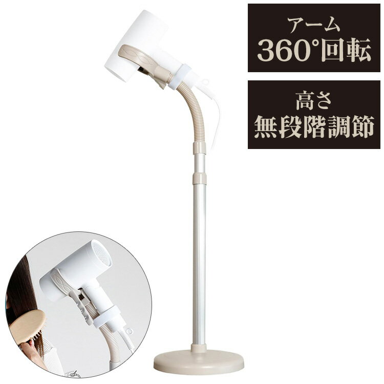 ドライヤースタンド くすみカラー ハンズフリー 固定 ドライヤーホルダー クリップ 便利 アームスタンド 置き型 トリミング 犬 ヘアセット ペット 子供 高さ...