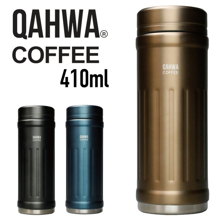 カフア 水筒 QAHWA コーヒーボトル2 水筒 ベージュ 410ml 保温・保冷力UP 直飲み 真空2層構造 カフア コーヒー ボトル シービージャパン CB JAPAN CBジャパン マグ ボトル 保温 保冷 テフロン加工 珈琲(代引不可)【送料無料】