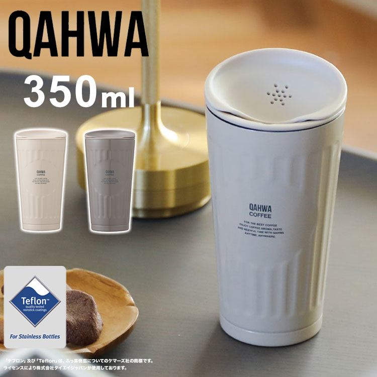 QAHWA テフロン加工 ステンレス コーヒータンブラー 350ml 真空2層構造 アロマホール付き 飲み物入れ コーヒー 夏 冬 シービージャパン【送料無料】