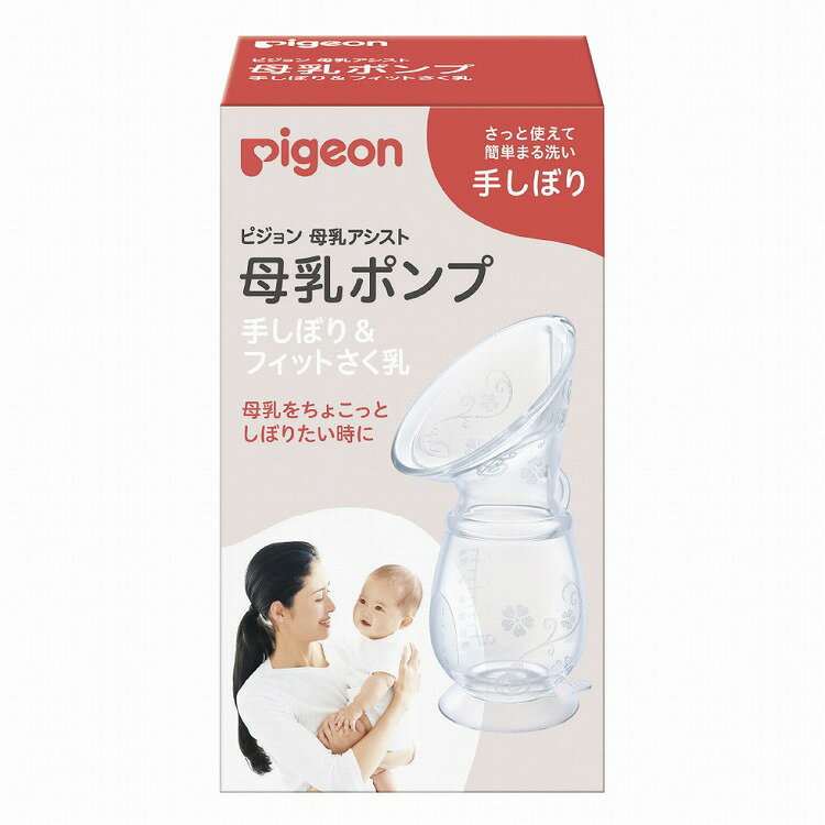 母乳ポンプ 手しぼり&フィットさく乳 1023871【送料無料】