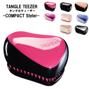 タングルティーザー TANGLE TEEZER COMPACT Styler コンパクト スタイラー カバー付き ヘアブラシ クシ ヘアケア 持ち歩き【送料無料】