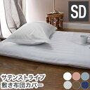 敷き布団カバー ホテル風 セミダブルサイズ 125cm×215cm サテンストライプ 敷カバー シングルロング 光沢(代引不可)【送料無料】(3)