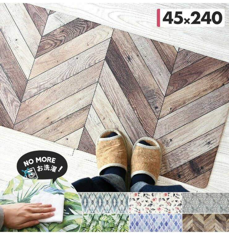 拭けるキッチンマット 45×240cm 洗濯不要 お手入れ簡単 抗菌 防臭 防カビ 防炎 滑りにくい 床暖房対応 フローリング保護(代引不可)【送料無料】