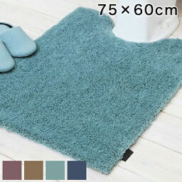 トイレマット ロング おしゃれ ふかふか かわいい 75×60cm 単品 モダニスト 洗える モダニスト くすみカラー シック モダン(代引不可)【送料無料】